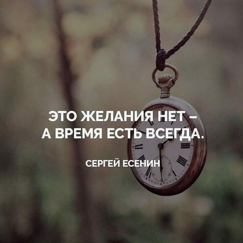 ЭТО ЖЕЛАНИЯ НЕТ А ВРЕМЯ ЕСТЬ ВСЕГДА СЕРГЕЙ ЕСЕНИН