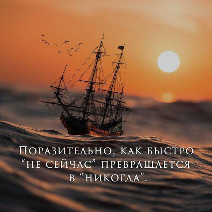 НЕ СЕЙЧАС ПРЕВРАШАЁТЁ __ В НИКОГДА