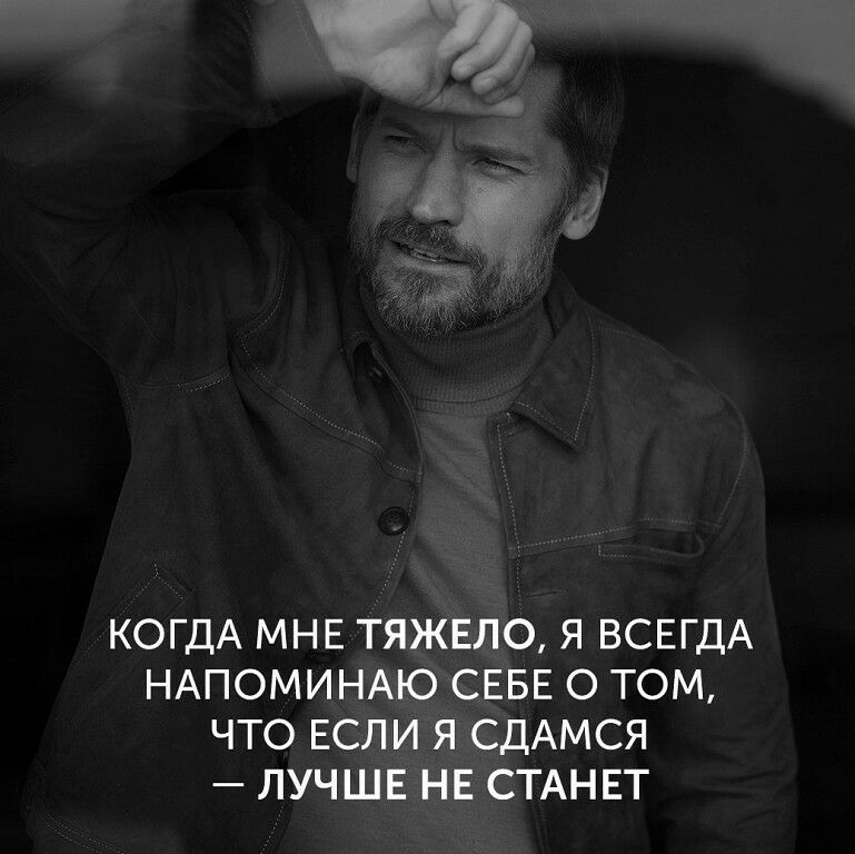 КОГДА МНЕ ТЯЖЕЛО Я ВСЕГДА НАПОМИНАЮ СЕБЕ О ТОМ ЧТО ЕСЛИ Я СДАМСЯ ЛУЧШЕ НЕ СТАНЕТ