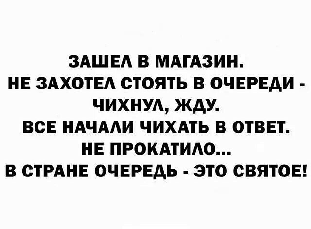 ЗАШЕА в МАгАзин НЕ ЗАХОТЕА стоять в очереди чихнуд жду всЕ ндчми чихдть в ответ НЕ прокдтидо в СТРАНЕ ОЧЕРЕДЬ это святов