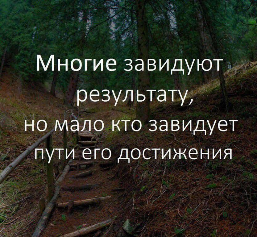 эц р а _ Ь д ы Многие завидуют резул ьтату НО МЭЛО КТО ЗЭВИДУЕТ ПУТИ ЭГО ДОСТИЖЕНИЯ