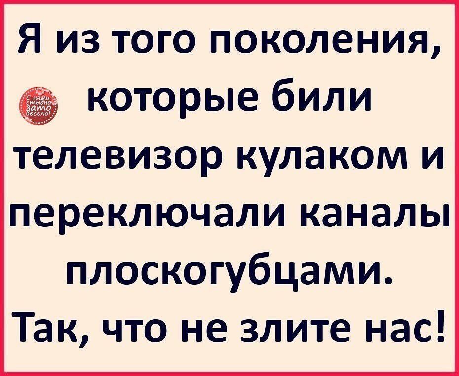 Чт 33. Я из того поколения которое били телевизор кулаком. Я из того поколения которые били телевизор кулаком. Кулаком бьет в телевизор.