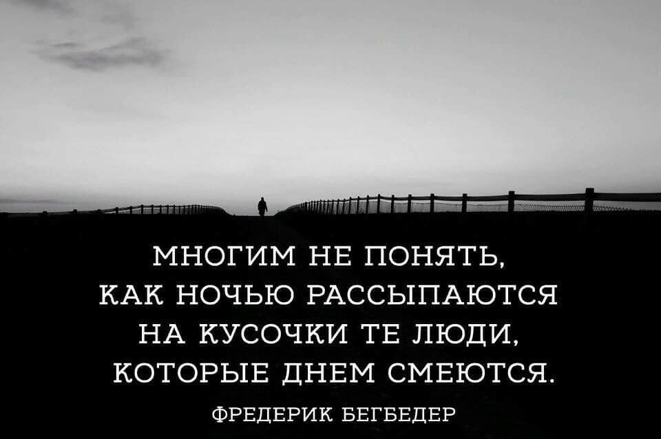 ЯЯПНЙЁ т МНОГИМ НЕ ПОНЯТЬ КАК НОЧЬЮ РАССЬ1ПАЮТСЯ НА КУСОЧКИ ТЕ ЛЮДИ КОТОРЫЕ ДНЕМ СМЕЮТСЯ ФРЕДЕРИК БЕГБЕДЕР