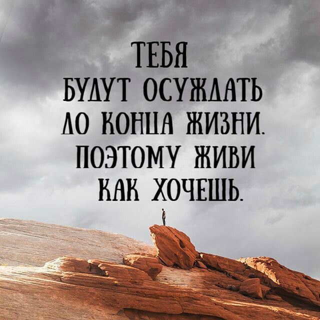 _ ТЕБЯ БУАУТ ОСУЖААТЬ А0 КОНЦА ЖИЗНИ ПОЭТОМУ ЖИВИ НАН ХОЧЕШЬ