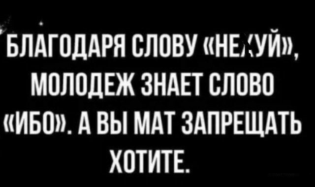 БЛАГОДАРЯ СЛОВУ НЕАУй МОЛОДЕЖ ЗНАЕТ СЛОВО ИБО А ВЫ МАТ ЗАПРЕЩАТЬ ХОТИТЕ