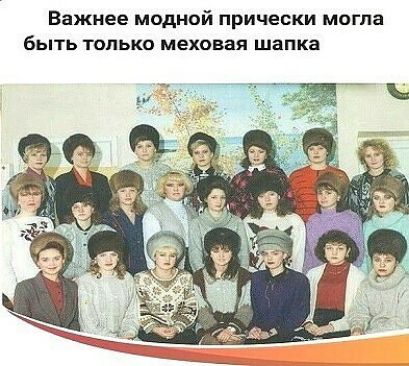 Важнее модной прически могла быть только меховая шапка