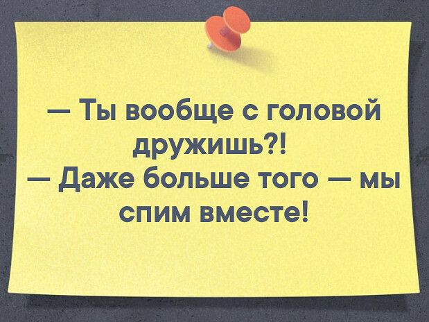 Ты ваабще ЮЛФЦФЙ дружишь Даже бальнаё мы спим вместе