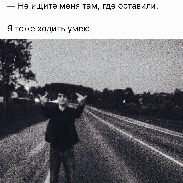 Не ищите МЭНЯ Там где ОСТЭВИЛИ Я Тоже ХОДИТЬ умею