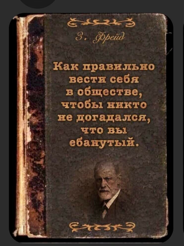__ _ _А 3 Как правильно вести себя _ Ё вобществе чтобы никто 3 у не догадался что вы _ ебанутый __