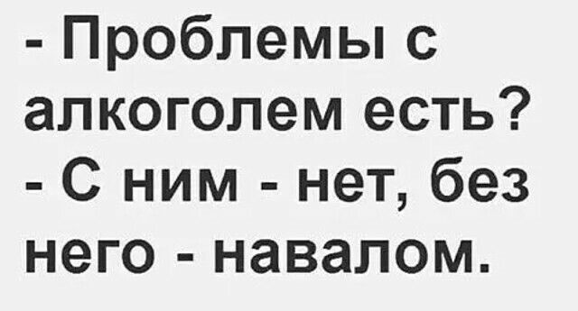 Проблемы с алкоголем есть С ним нет без него навалом