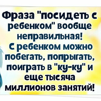 Фраза посидеть с ребенком вообще неправильная ребенком можно побегать попрыгать поиграть в ку ку и еще тысяча миллионов занятий