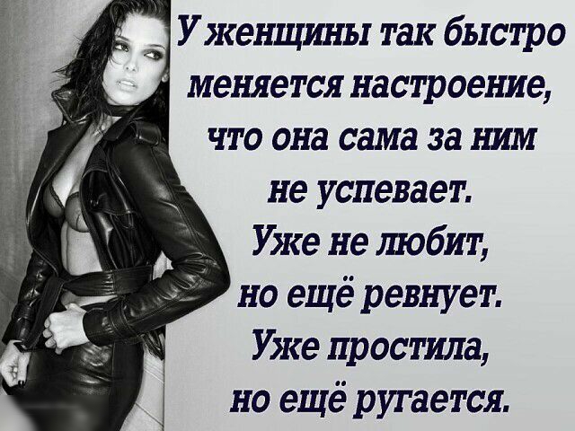 Уженщины так быстро меняется настроение что она сама за ним не успевает _ Уже не любит но ещё ревнует Уже простила но ещё ругается