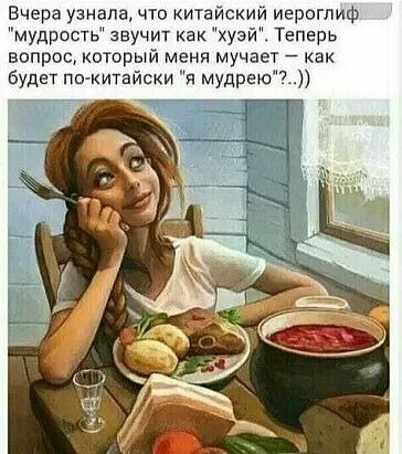 Вчера узнала что китайский иероглиф мудрость звучит как хузй Теперь вопрос который меня мучает как будет пки китайски я мудрею7