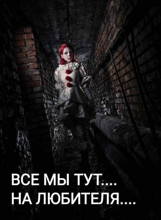 ВСЕ МЫ ТУТ НА ЛЮБИТЕЛЯ