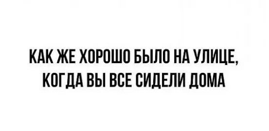 КАК ЖЕ ХПРПШО БЫЛП НА УЛИЦЕ КОГДА ВЫ ВСЕ СИДЕЛИ ДПМА