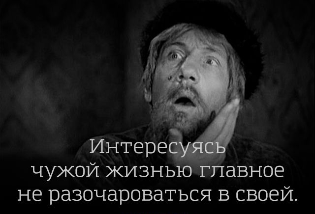 чужой жизнью Павное не разочароваться в своей