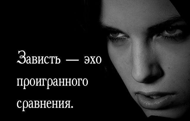 Зависть эхо проигранного сравнения