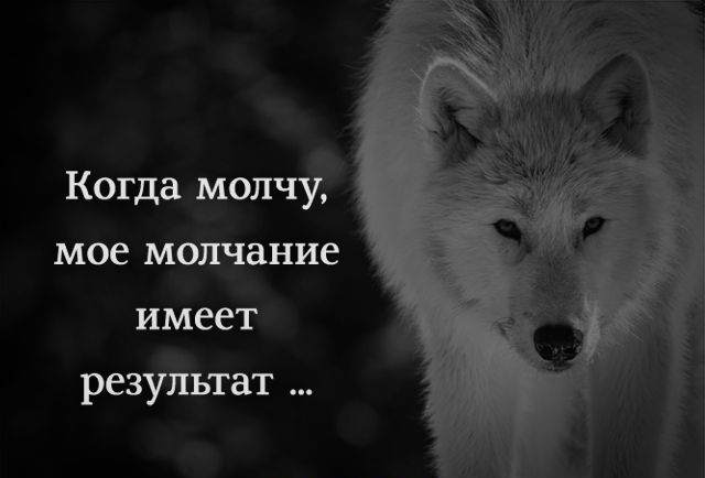 Когда молчу мое молчание имеет результат