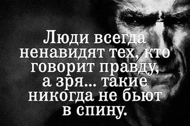 говорит пр д а зря таки никогда не бь в спину Ё