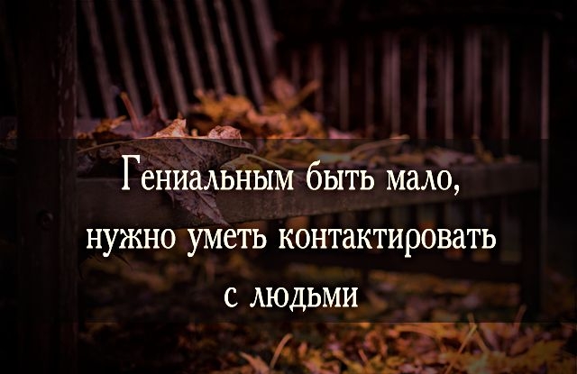 __1 ГениаАьным быть мемо нужно уметь кбнтактировать с людьми т д