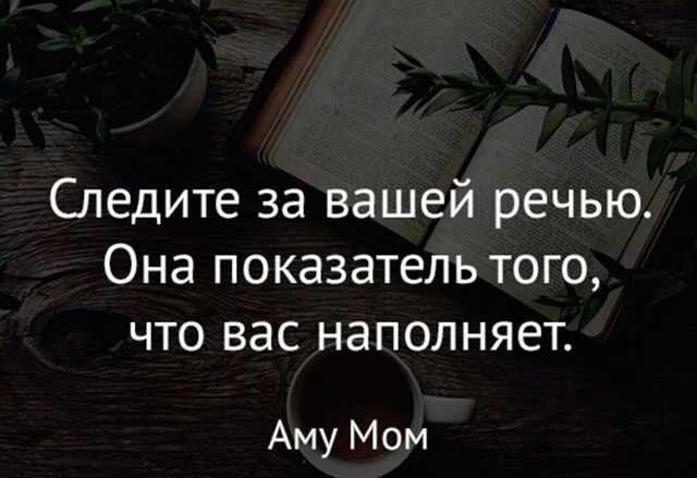 Следите за вашей речью Она показатель того что вас наполняет Аму Мом