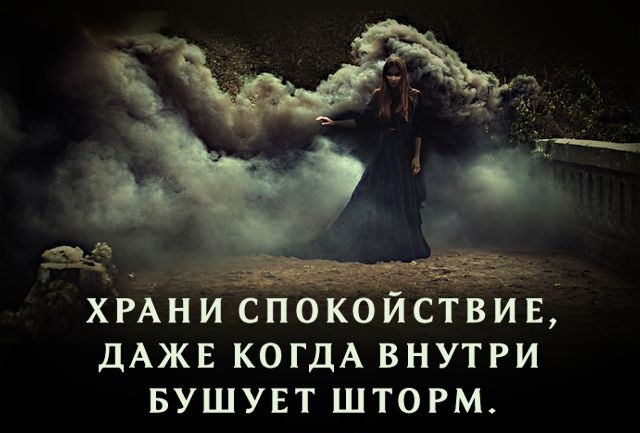 хгднпствйв ДАЖЕ КОГДА внутри вушувт шторм