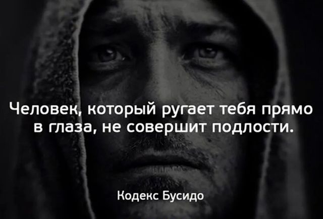 Человек который ругает тебя прямо в глаза не совершит подлости Кодекс Бусидо