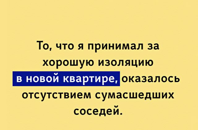 То что я принимал за хорошую изоляцию в новой квартире оказалось отсутствием сумасшедших соседей