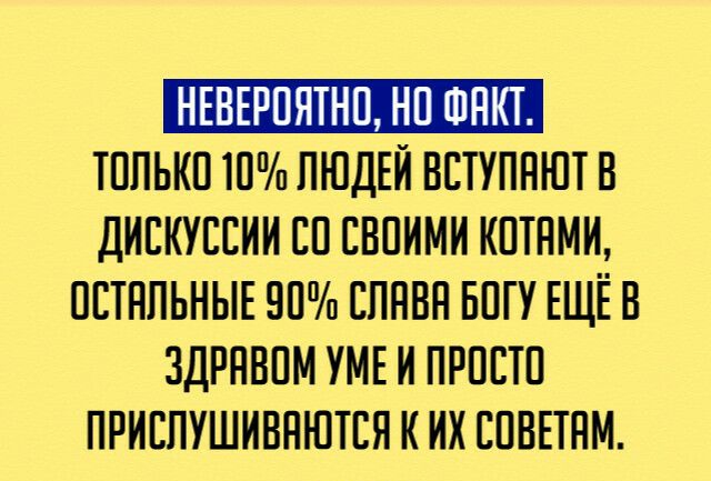 НЕВЕРПЯТНП НП ШНИТ ТПЛЬКП 10 ЛЮДЕЙ ВСТУПНЮТВ ДИСКУССИИ СП СБПИМИ КПТНМИ ПСТНПЬНЫЕ 90 СПНВН БПГУ ЕЩЁ В ЗДРНВПМ УМЕ И ПРПСТП ПРИСПУШИВНЮТСЯ И ИХ СПВЕТНМ