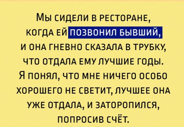 Мы сидели в РЕСТОРАНЕ когдА Е_ и ОНА ГНЕВНО СКАЗАЛА в трувку что ОТДАЛА вмулучшив годы Я понял что МНЕ ничвго осово хорошего не сввтитлучшвв онд уже ОТДАЛА и ЗАТОРОПИЛСЯ попросив счёт