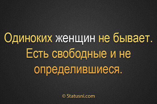 Одиноких женщин не бывает Есть свободные и не определившиеся Згаіизпіщот