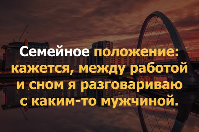 Семейное положение кажется между работой и сном я разговариваю с каким то мужчиной
