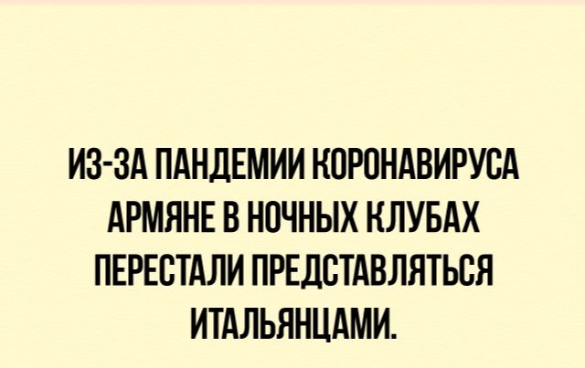 ИЗ ЗА ПАНДЕМИИ НОРОНАВИРУСА АРМЯНЕ В НПЧНЫХ НЛУБАХ ПЕРЕСТАЛИ ПРЕДПТАВЛЯТЬВЯ ИТАЛЬЯНЦАМИ