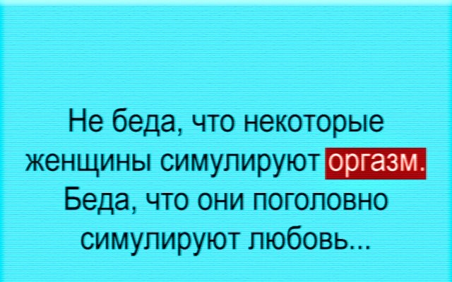 Не беда чго некоторые женщины стимулируют Беда что они погогювъю симулируют пюбовь