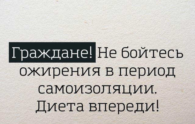 Граждане Не бойтесь ожирения в период саиоизопяции Диета впереди