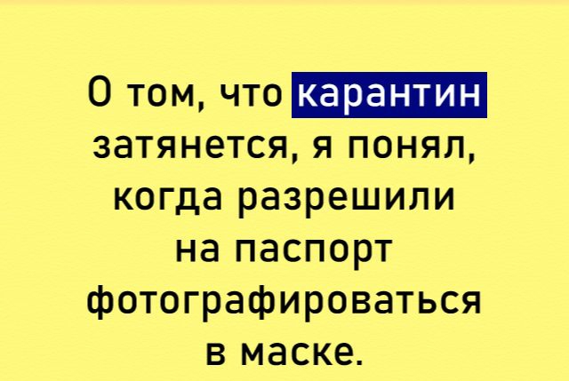 0 томчто карантин затянется я понял когда разрешили на паспорт фотографироваться в маске