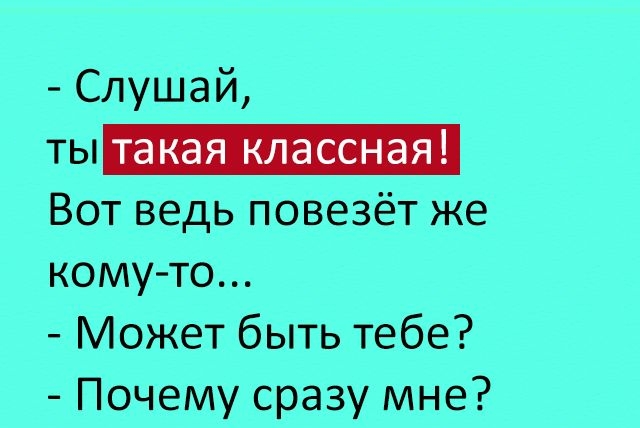 Слушай ТЫ_ Вот ведь повезёт же кому то Может быть тебе Почему сразу мне