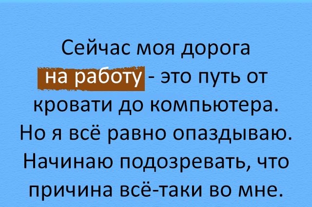 Сейчас моя дорога это путь от кровати до компьютера Но я всё равно опаздываю Начинаю подозревать что причина всё таки во мне