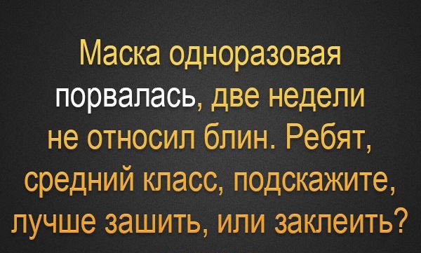 Маска одноразовая порвалась две недели не относип бпин Ребят средний класс подскажите лучше зашить ипи заклеить