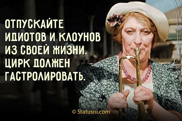 отпускдитв идиотов и кдоунов из своей жизни _ цирк помнен