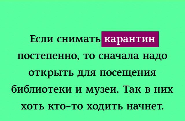 ЕСЛИ СНИМЗТЬ карантин постепенно то сначала надо открыть для посещения библиотеки и музеи Так в них хоть ктото ходить начнет