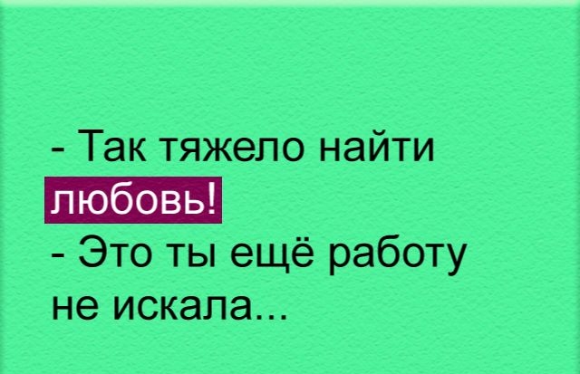 Так тяжело найти Это ты ещё работу не искала