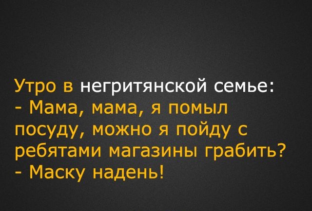 Утро в негритянской семье Мама мама я помыл посуду можно я пойду с ребятами магазины грабить Маску надень