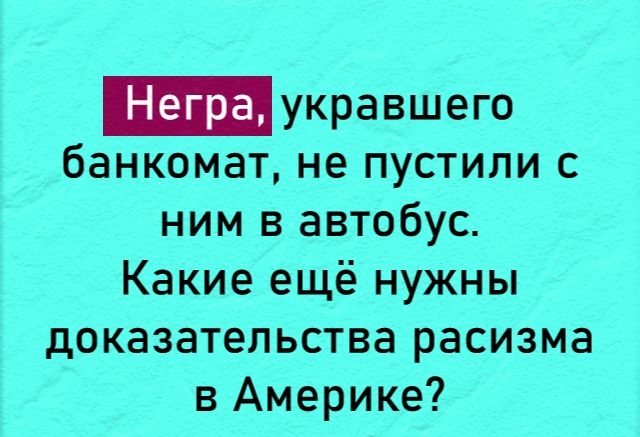 _укравшего банкомат не пустили с ним в автобус Какие ещё нужны доказательства расизма в Америке