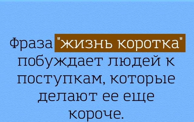 Фраза жизнь коротка побуждает людей к поступкам которые Делают ее еще короче