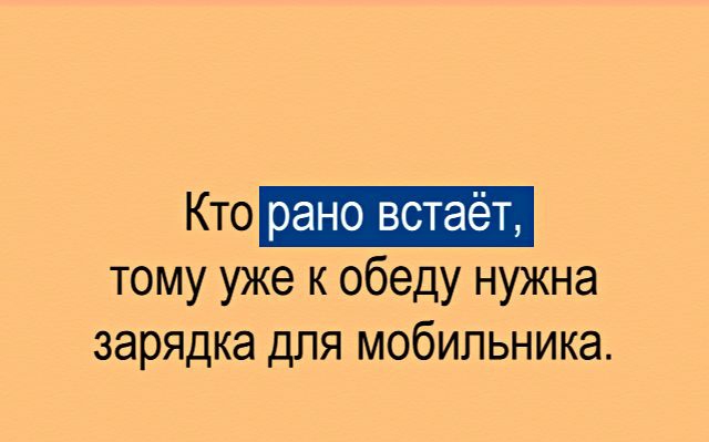 Кто рано встаёт тому уже к обеду нужна зарядка для мобильника