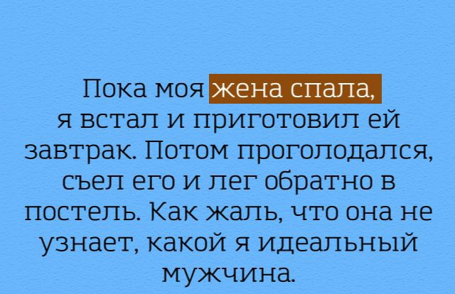 ПОКд МОЯ жена СПдПд я встал и приготовил ей завтрак Потом проголодапся съеп его и лег обратно в постель Как жаль что она не узнает какой я идеальный мужчина