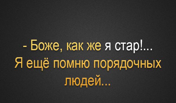 Боже как же я стар Я ещё помню порядочных людей