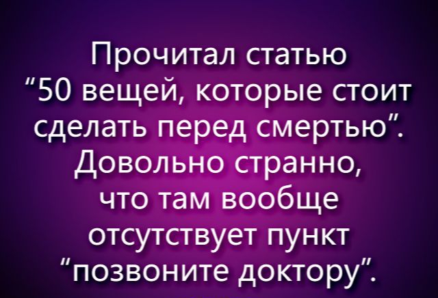Прочитал статью 50 вещей кото_ые стоит позвоните дОКТОРУ