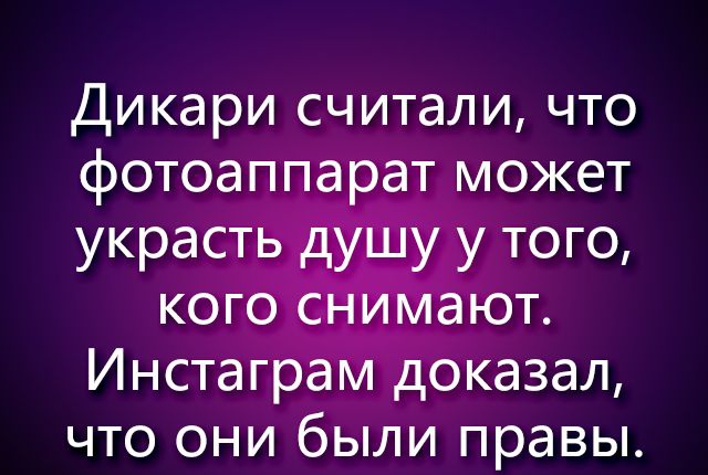 Дикари считали что фотоаппарат может украсть УШу у того кого н_ ают Инстаграм доказал что они были правы